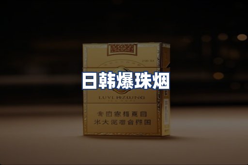 日韩爆珠烟
