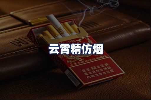云霄精仿烟